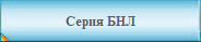 Серия БНЛ